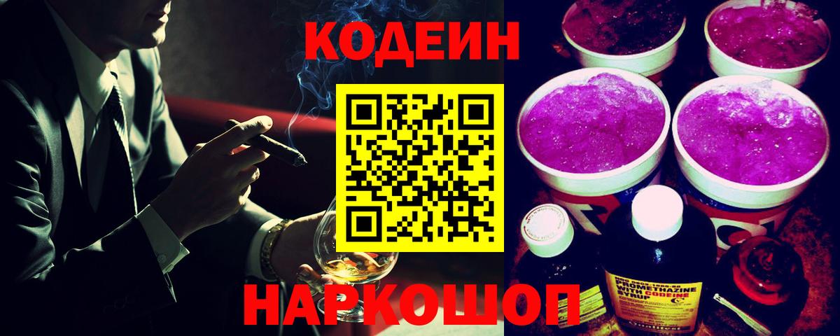 Саяногорск  Кодеиновый сироп Lean Purple Drank  Codein Purple Drank  Вход с VPN 